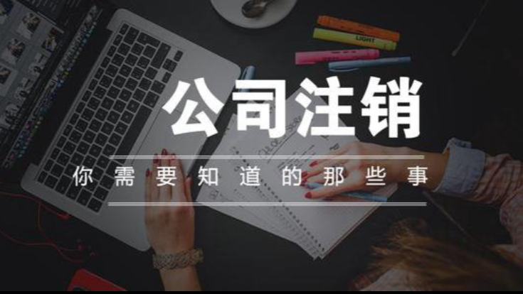 公司注銷對(duì)公銀行賬戶需要法人到場(chǎng)嗎？注銷流程介紹