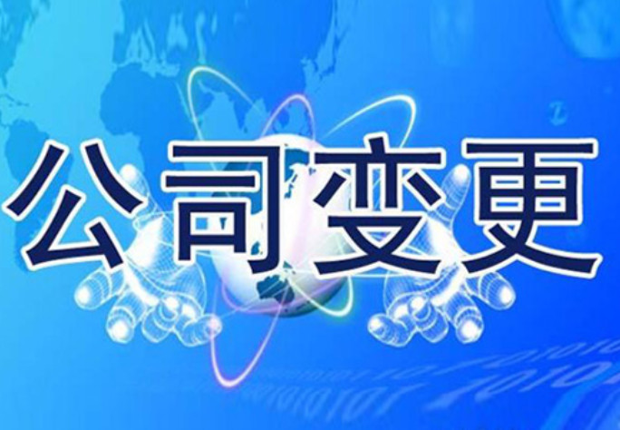 北京公司變更：變更流程及費用解讀